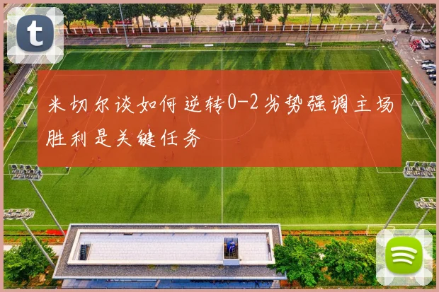 米切尔谈如何逆转0-2劣势强调主场胜利是关键任务