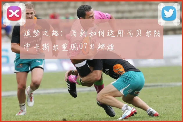 追梦之路：马刺如何运用戈贝尔防守卡斯尔重现07年辉煌