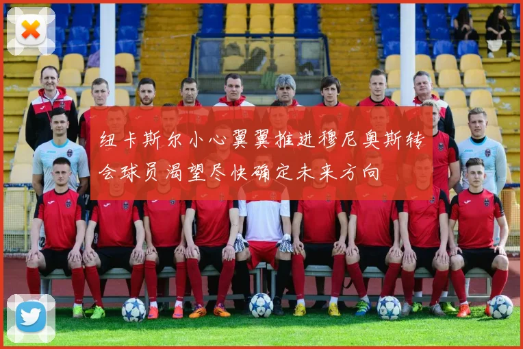 纽卡斯尔小心翼翼推进穆尼奥斯转会球员渴望尽快确定未来方向