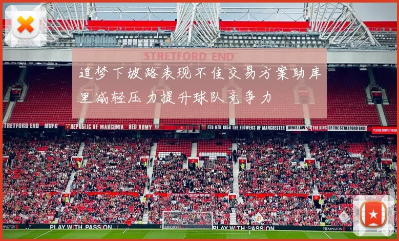 追梦下坡路表现不佳交易方案助库里减轻压力提升球队竞争力