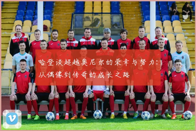 哈登谈超越奥尼尔的荣幸与努力：从偶像到传奇的成长之路