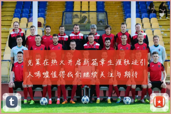 克莱在热火开启新篇章生涯轨迹引人唏嘘值得我们继续关注与期待