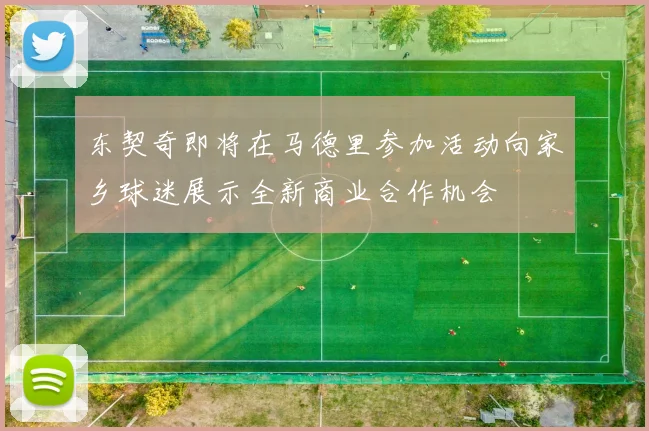 东契奇即将在马德里参加活动向家乡球迷展示全新商业合作机会