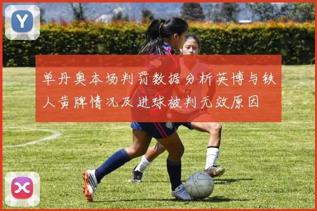 单丹奥本场判罚数据分析英博与铁人黄牌情况及进球被判无效原因