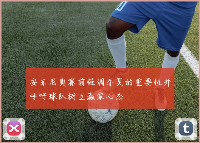 安东尼奥赛前强调李昊的重要性并呼吁球队树立赢家心态