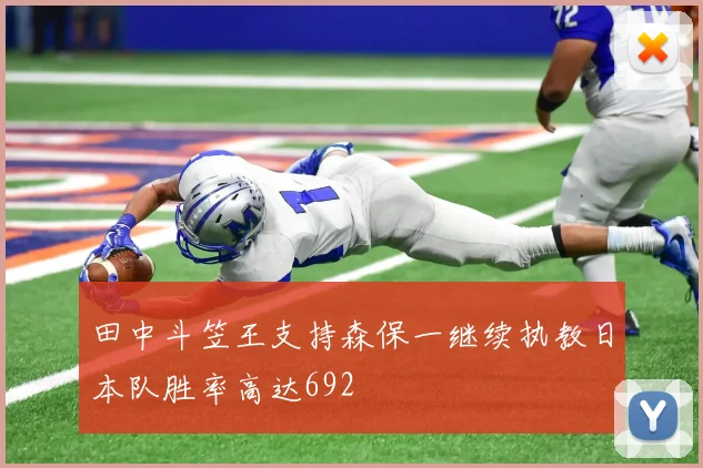 田中斗笠王支持森保一继续执教日本队胜率高达692